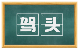 驾头