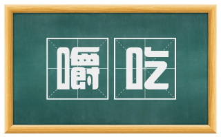 嚼吃