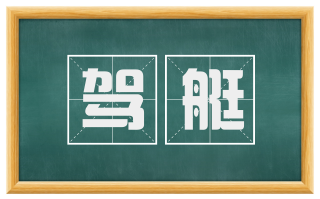 驾艇