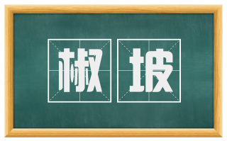 椒坡