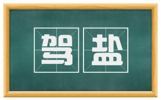 驾盐