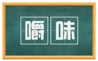 嚼味