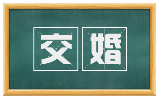 交婚