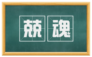 兢魂