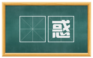 詃惑