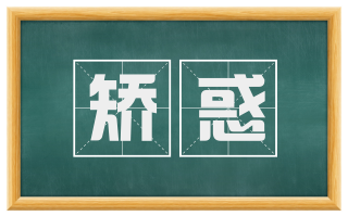 矫惑