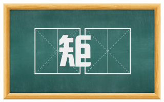 矩彟
