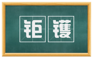 钜镬