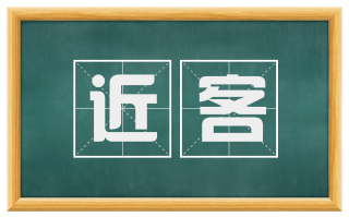 近客