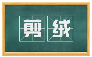 剪绒