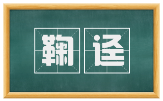 鞠迳