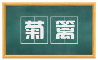 菊篱