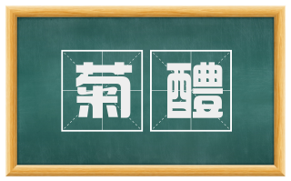 菊醴