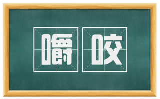 嚼咬