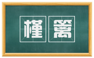 槿篱