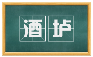 酒垆