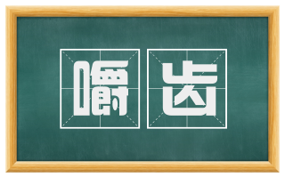 嚼齿