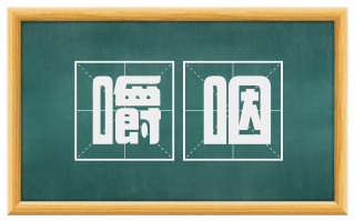 嚼咽