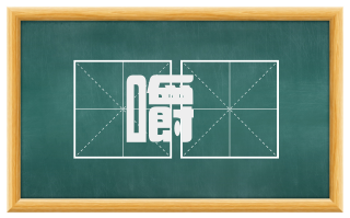 嚼囓
