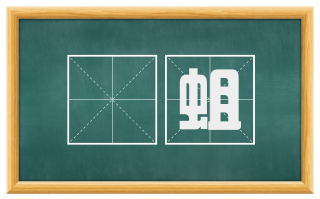 蝍蛆