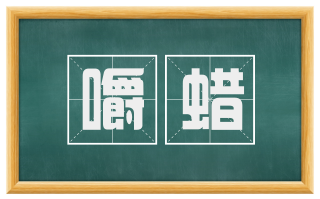 嚼蜡
