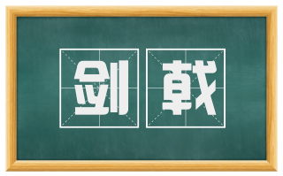 剑戟
