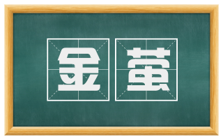金萤