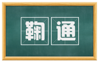 鞠通