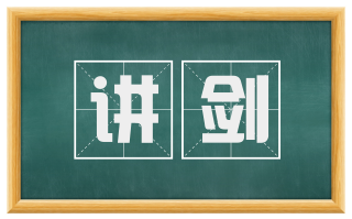 讲剑
