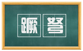 蹶弩