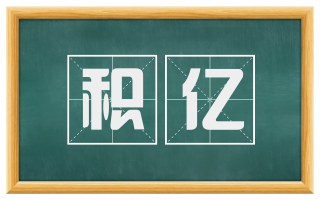 积亿