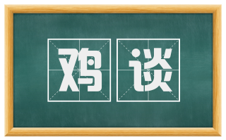 鸡谈