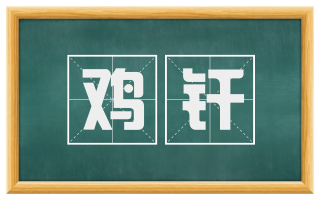 鸡纤