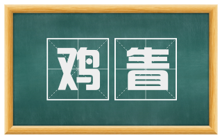 鸡眚