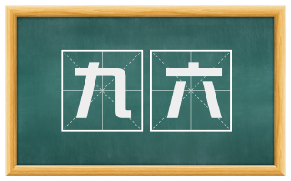 九六