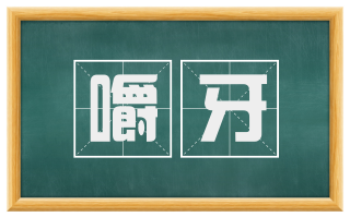 嚼牙