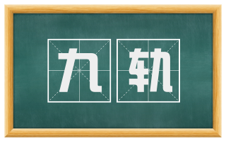 九轨