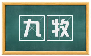 九牧