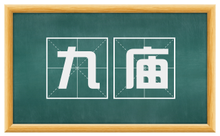 九庙