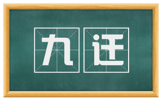 九迁