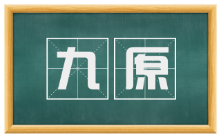 九原