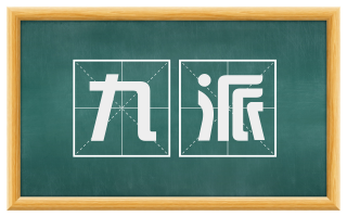 九派