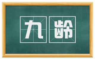 九龄