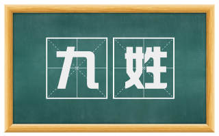 九姓