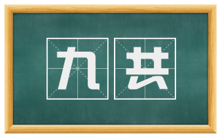 九共