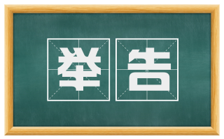举告