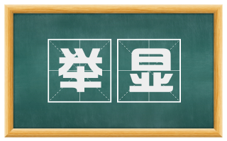 举显