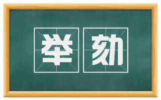 举劾
