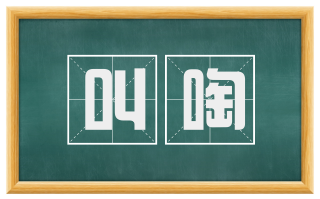 叫啕