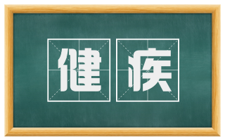 健疾